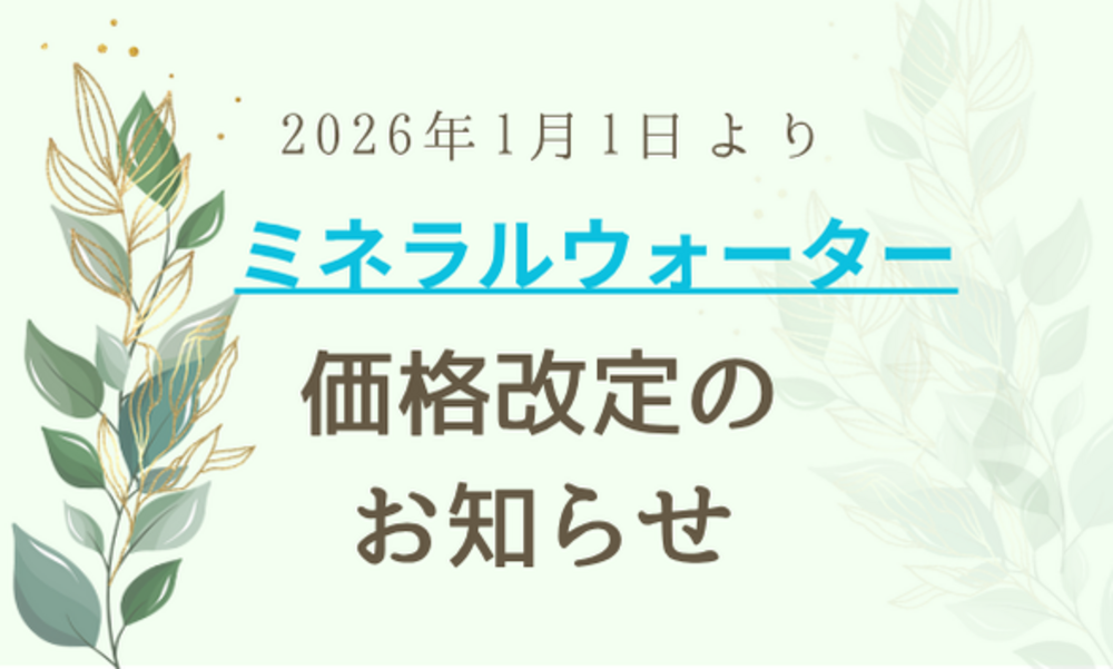 ミネラルウォーター価格改定のお知らせ