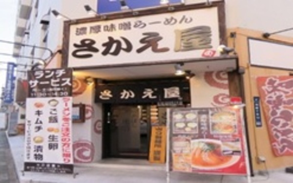 濃厚味噌ラーメン さかえ屋 女子大店