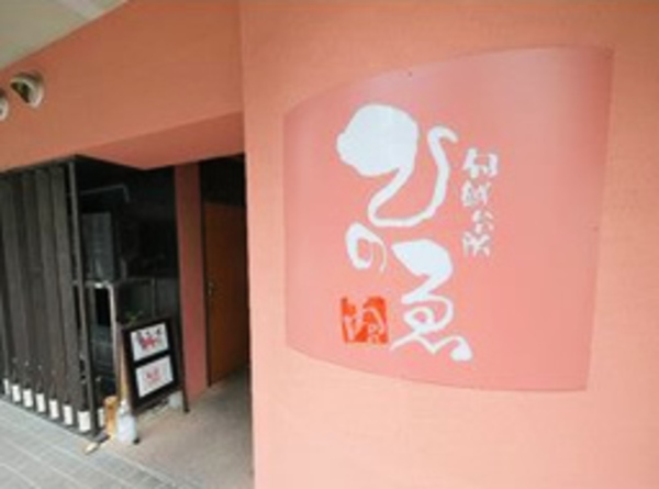 旬鮮台所 ひのゑ
