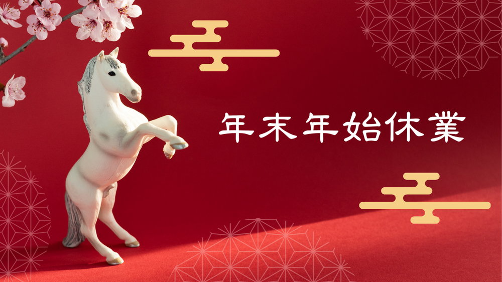 年末年始のお知らせ   