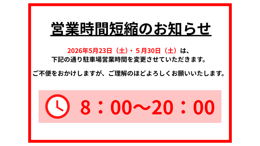 時間短縮のお知らせ