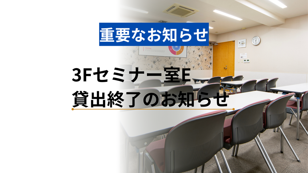 3Fセミナー室E 貸出終了のお知らせ