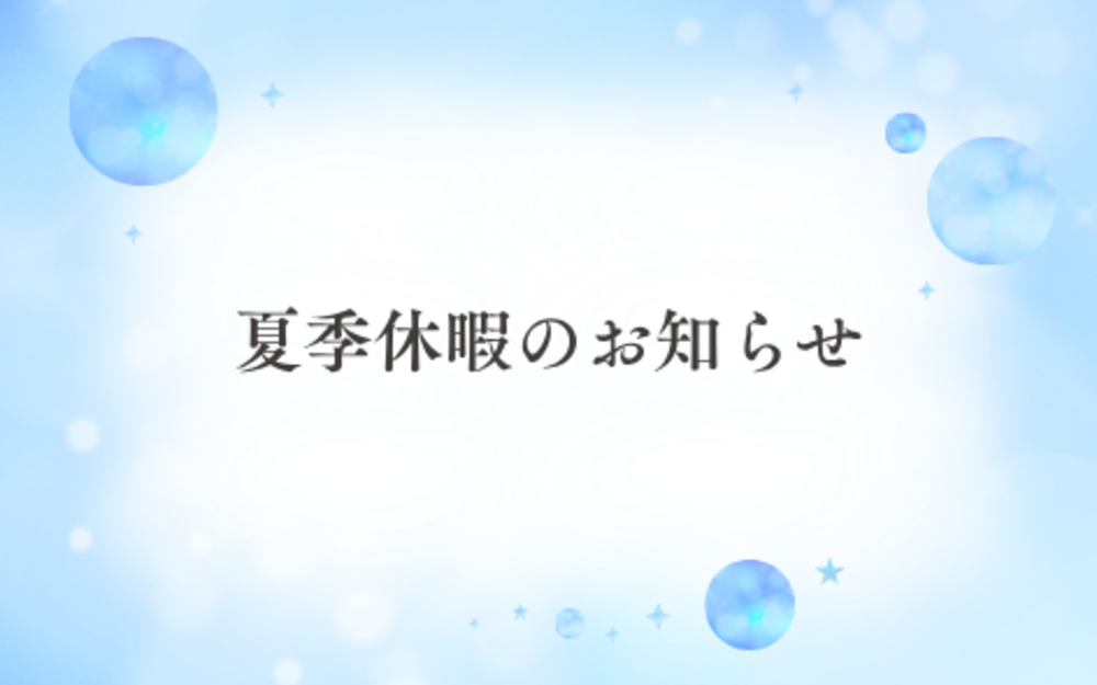 夏季休暇のお知らせ