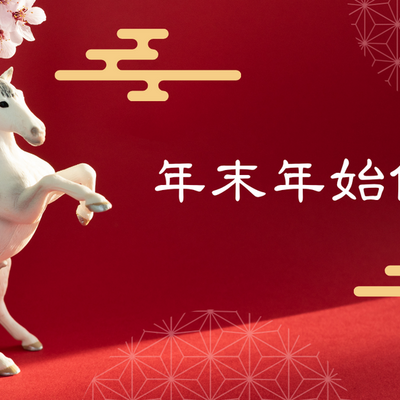 年末年始のお知らせ   