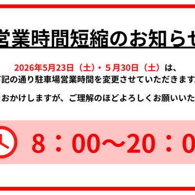 時間短縮のお知らせ
