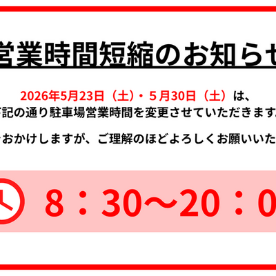 時間短縮のお知らせ