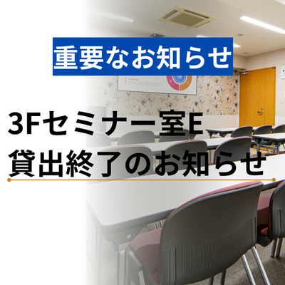 3Fセミナー室E 貸出終了のお知らせ