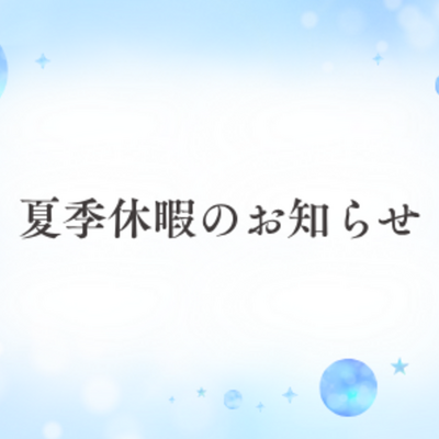 夏季休暇のお知らせ