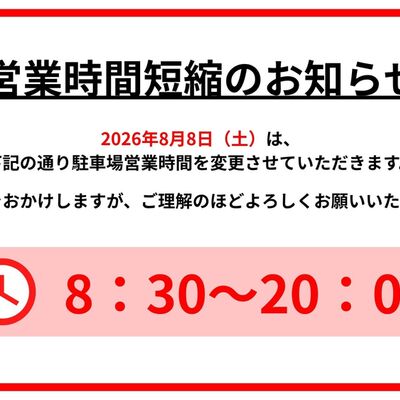 営業時間短縮のお知らせ